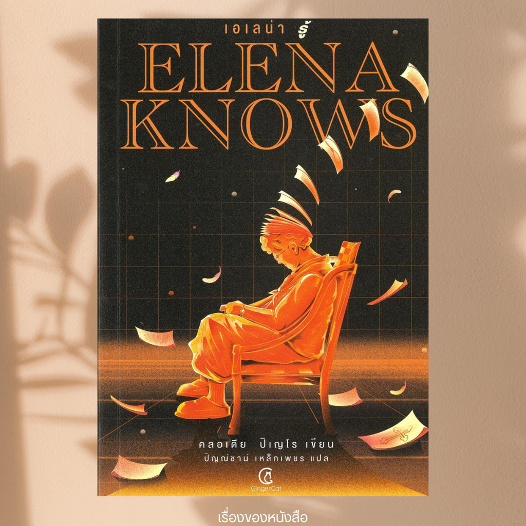 พร้อมส่ง หนังสือ Elena knows:เอเลน่า รู้ ผู้เขียน คลอเดีย ปิเญโร สนพ จินเจอร์ แคท