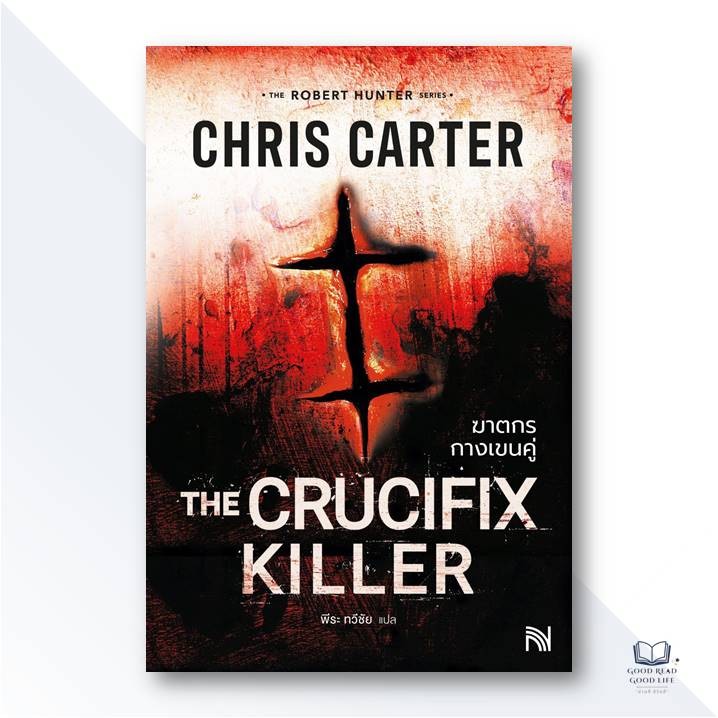 The Crucifix Killer ฆาตกรกางเขนคู่ (Robert Hunter Series) / Chris Carter / สำนักพิมพ์: น้ำพุ #สืบสวน