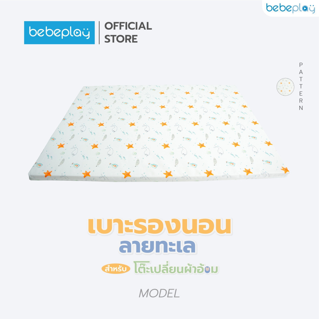 เบาะรองเปลี่ยนผ้าอ้อม ขนาดพอดีกับชั้นเปลี่ยนผ้าอ้อมของBebeplay  สีขาว ลายทะเล กันน้ำ ถอดซักได้