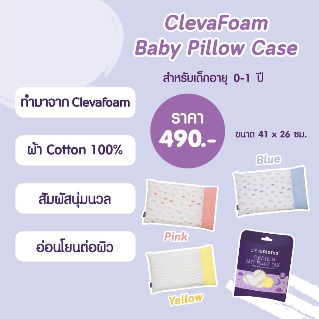 Pram Pillow Case ปลอกหมอน Clevamama size 0-6 เดือน size 0-12 เดือน