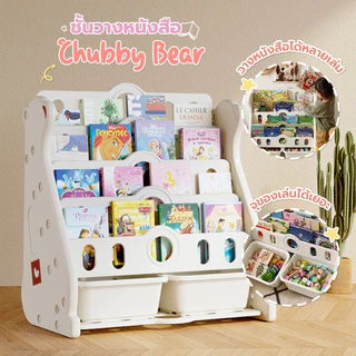 bebeplay ชั้นวางหนังสือ ชั้นเก็บหนังสือ ชั้นเก็บของเล่นเด็ก รุ่น Chubby Bear