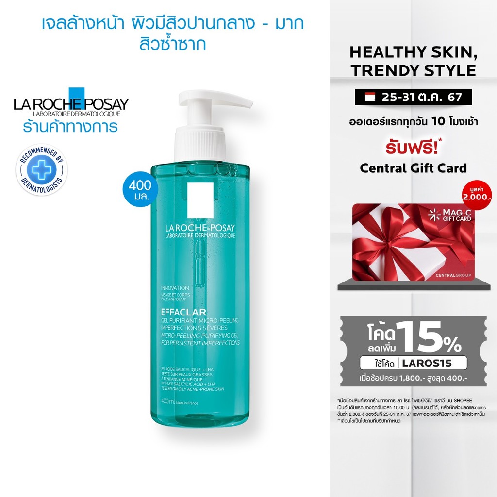 รีวิวแบบไม่กั๊ก: La Roche-Posay Effaclar Gel ล้างหน้าสำหรับผิวมันเป็นสิว - ผลลัพธ์ที่คุณต้องรู้!