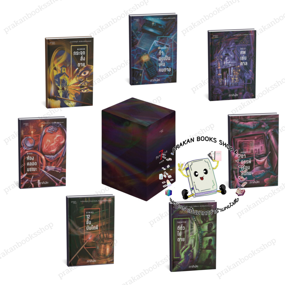 หนังสือ (พร้อมส่ง) ชุด 7 วันจองเวร ภาคินัย  prism publishing ปริซึม นิยายสืบสวนสอบสวน