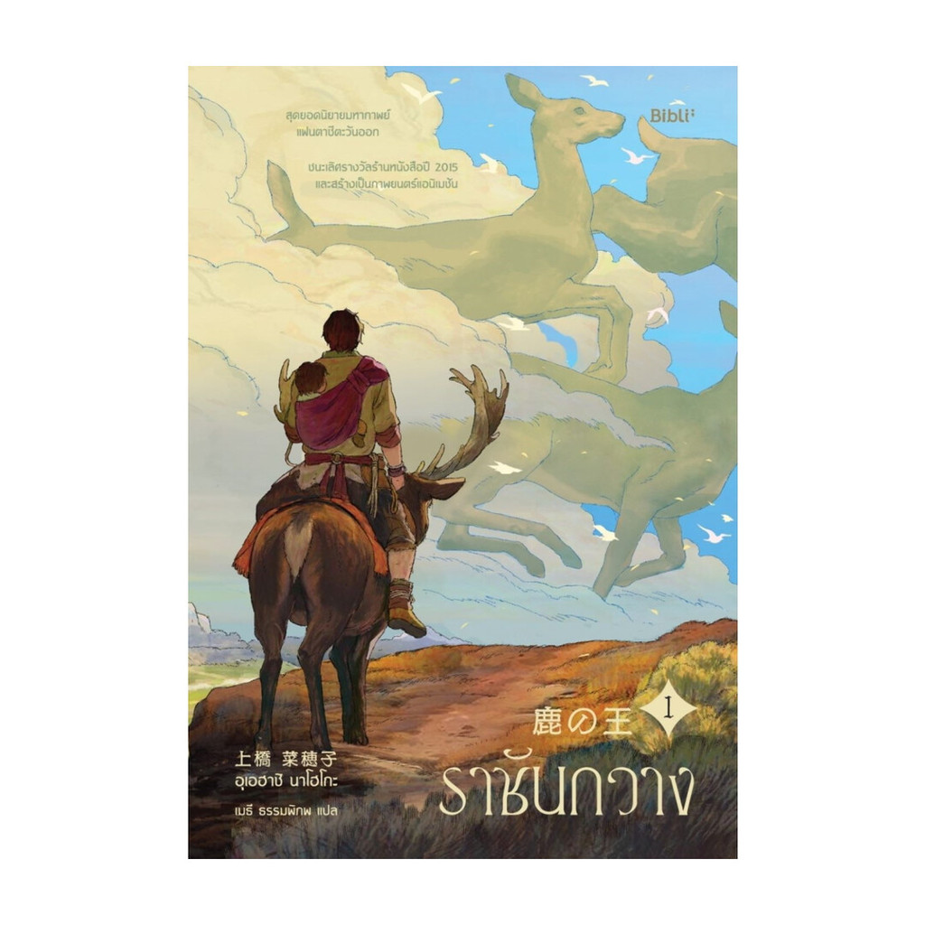หนังสือ ราชันกวาง เล่ม 1-2 สำนักพิมพ์ Bibli (บิบลิ)