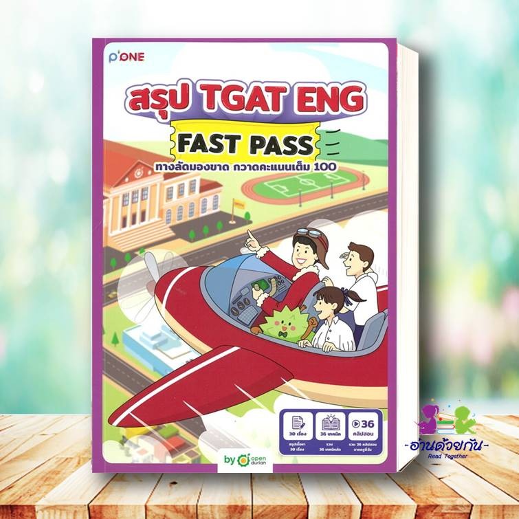 หนังสือ สรุป TGAT ENG FAST PASS ทางลัดมองขาด กวาดคะแนนเต็ม 100 ผู้เขียน: OpenDurian  สำนักพิมพ์: Ope