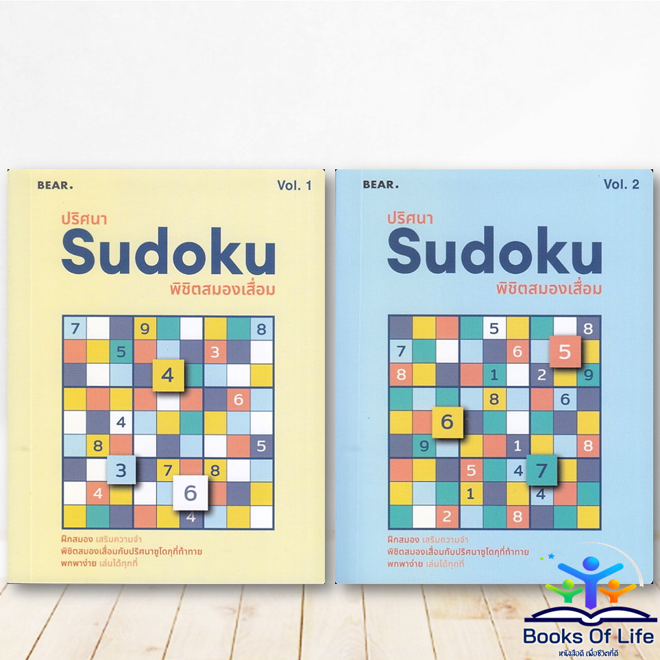 หนังสือ ปริศนา SUDOKU พิชิตสมองเสื่อม - BEAR BK03