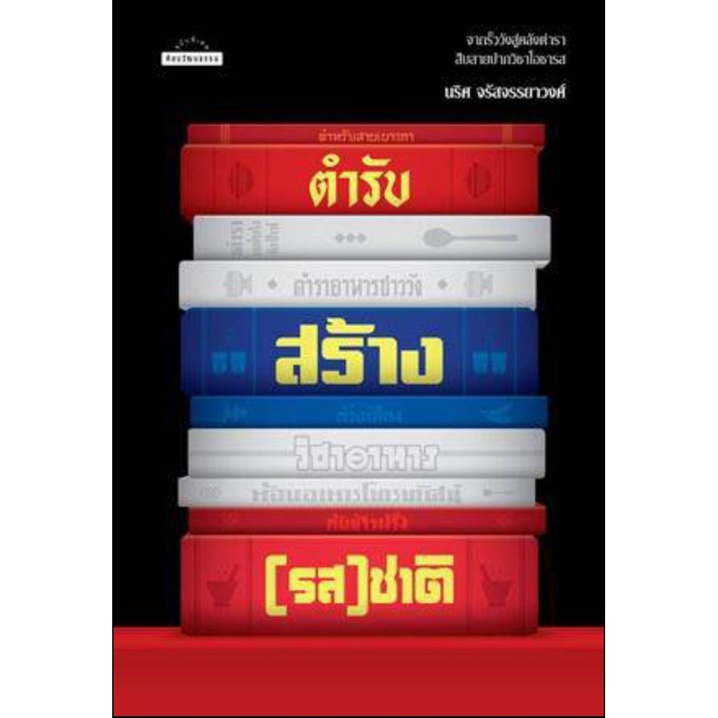 [พร้อมส่ง]ตำรับสร้าง(รส)ชาติ/ผู้เขียน: นริศ จรัสจรรยาวงศ์/สำนักพิมพ์: มติชน/matichon