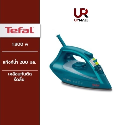 TEFAL เตารีดไอน้ำ รุ่น FV1720T0 กำลังไฟ 1800 วัตต์ หน้าเตาเคลือบกันติด รีดลื่น "ส่งฟรีทั่วไทย"