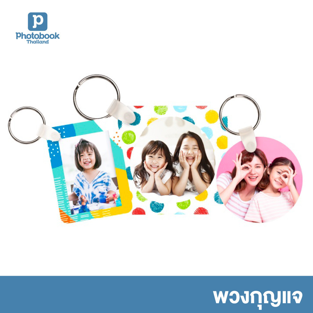 Photobook: พวงกุญแจ (หลายขนาด) พวงกุญแจรูป พวงกุญแจชื่อ พวงกุญแจคู่ - หลายรูปทรงให้เลือก