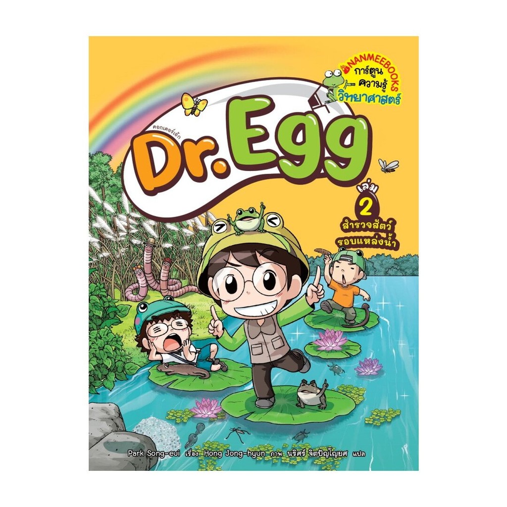 [มือ1 พร้อมส่ง] หนังสือ  Dr.Egg เล่ม 2: สำรวจสัตว์รอบแหล่งน้ำ #Park Song-eui #นานมีบุ๊คส์  lock GP