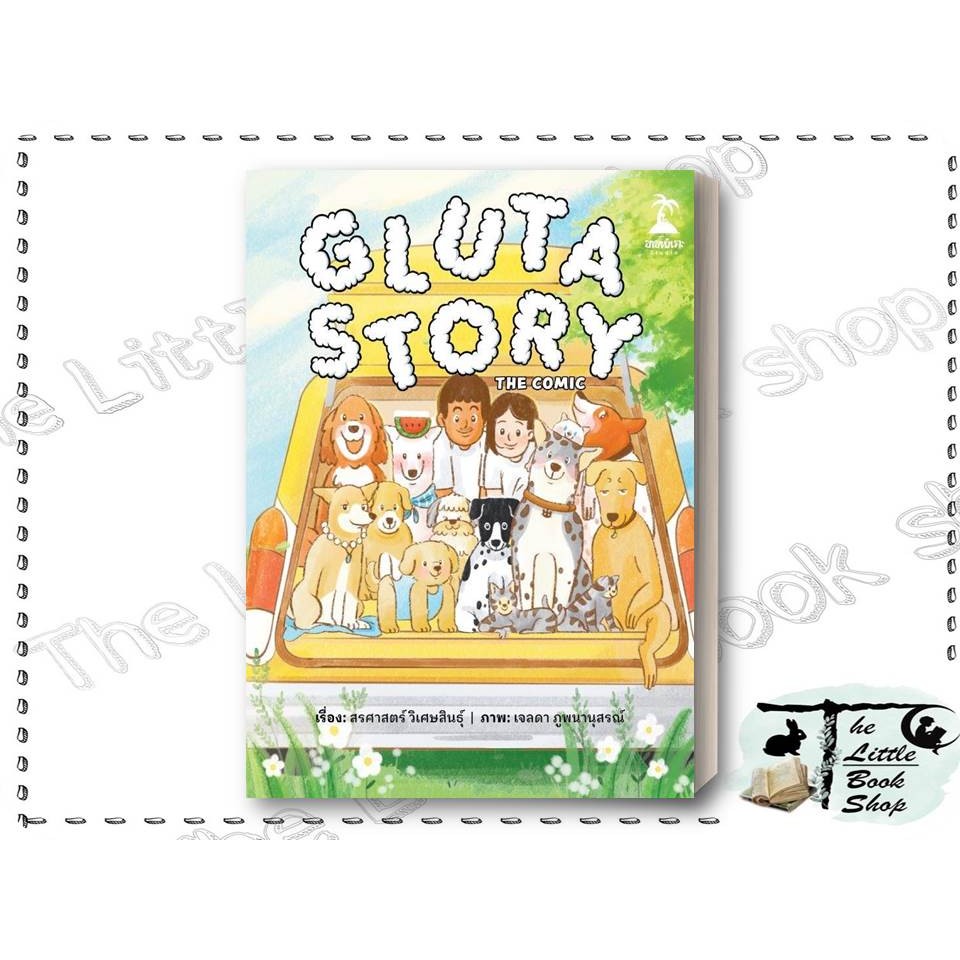 [พร้อมส่ง] หนังสือ Gluta Story the comic ผู้เขียน สรศาสตร์ วิเศษสินธุ์ สำนักพิมพ์ ขายหัวเราะสตูดิโอ