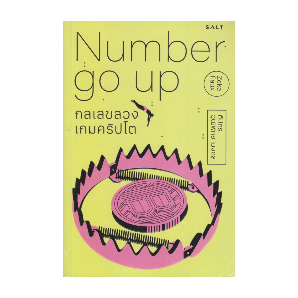หนังสือ พร้อมส่ง กลเลขลวง เกมคริปโต (Number Go Up) Salt Publishing Zeke Faux การจัดการ การเงิน