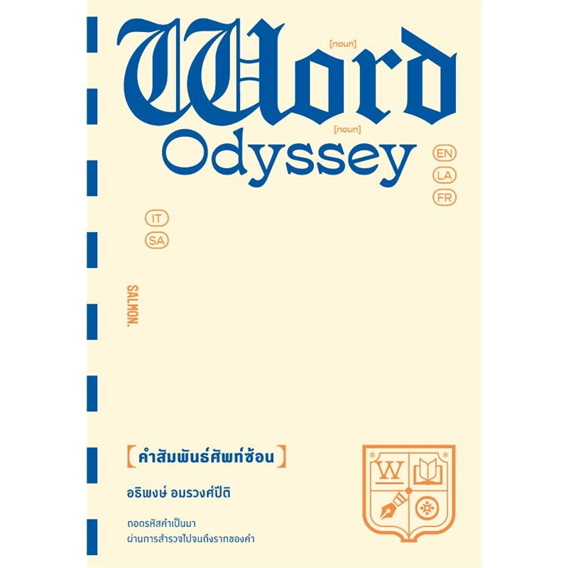 หนังสือ WORD ODYSSEY คำสัมพันธ์ศัพท์ซ้อน ผู้เขียน: อธิพงษ์ อมรวงศ์ปิติ  สำนักพิมพ์: แซลมอน/SALMON