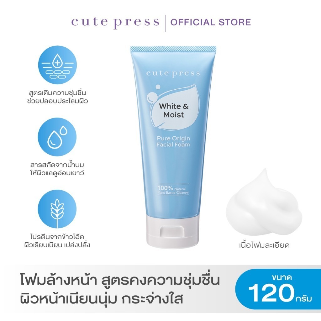 CUTE PRESS PURE ORIGIN WHITE & MOIST FACIAL FOAM 120g โฟมล้างหน้า สูตรคงความชุ่มชื่น ผิวหน้าเนียนนุ่ม กระจ่างใส