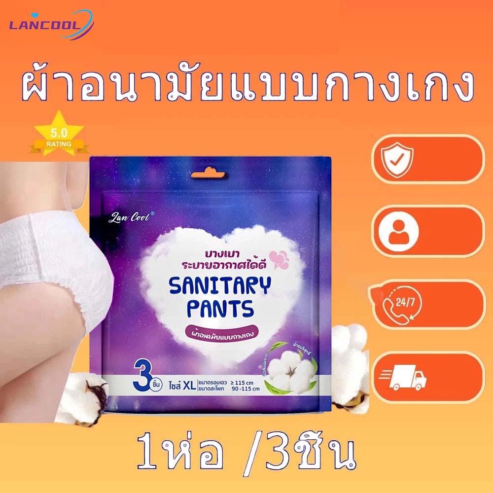 Lancool ผ้าอนามัยแบบกางเกง ผ้าอนามัยแพ็ค Organic ห่อ3ชิ้น ฟรีไซส์และXL รุ่นบางเบาระบายอากาศดี ผ้าอนามัย แบบกางเกง