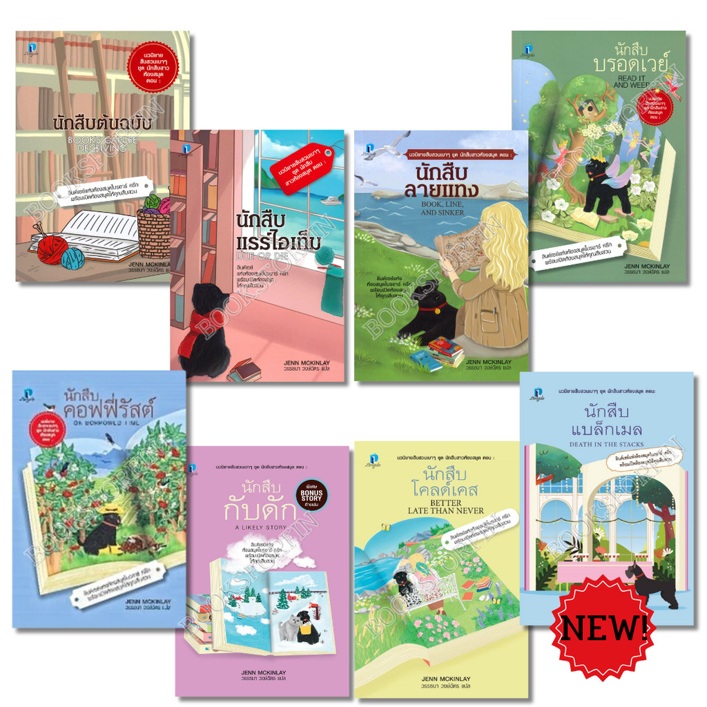 พร้อมส่ง นักสืบสาวห้องสมุด ล.1-8 #เจนน์ แม็คคินเลย์#ลองดู (Longdo)#นิยายสืบสวน