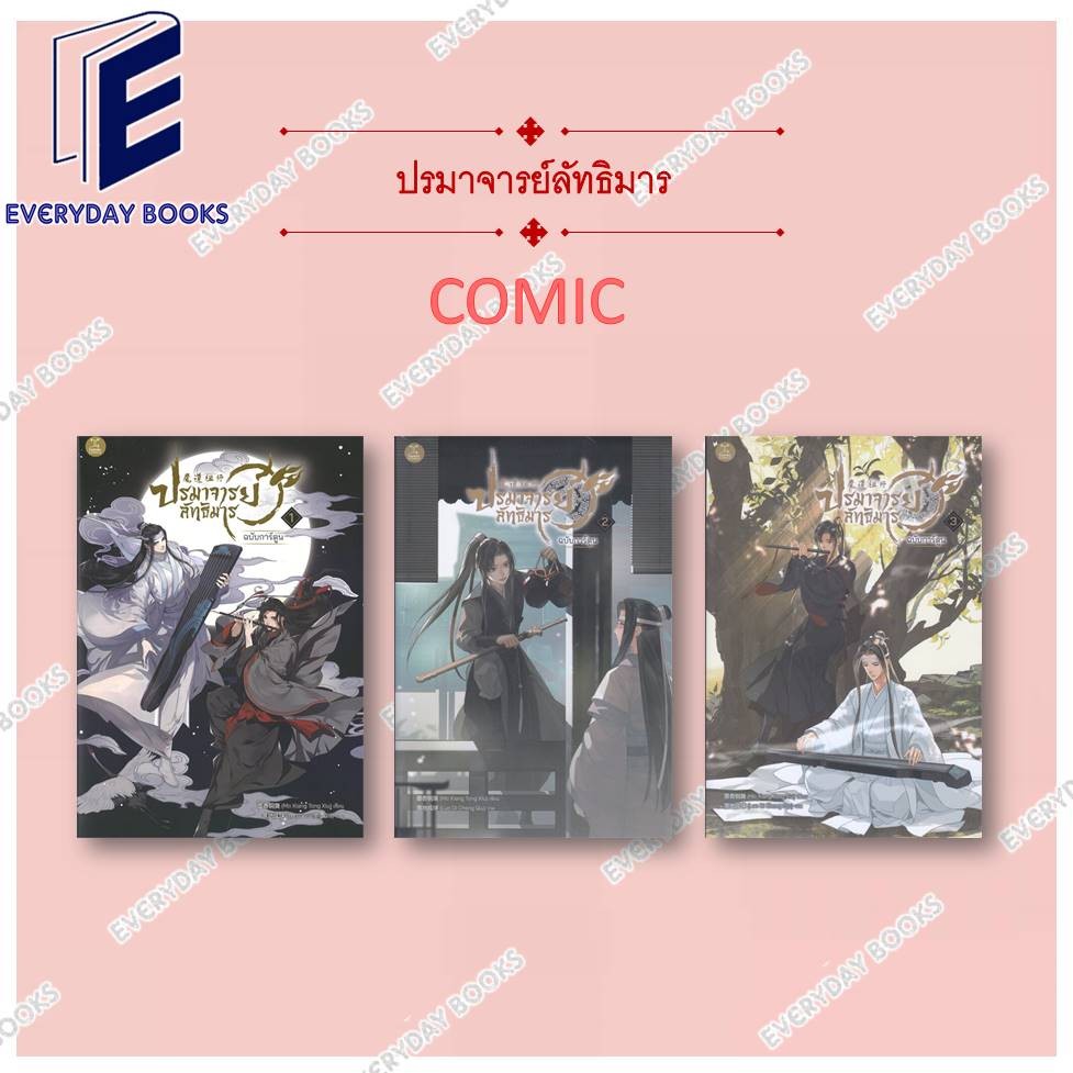 พร้อมส่ง หนังสือ MG Y ปรมาจารย์ลัทธิมาร เล่ม 1-3 แยกเล่ม การ์ตูนวาย มังงะวาย นิยายวาย จีนโบราณ แฟนตาซี
