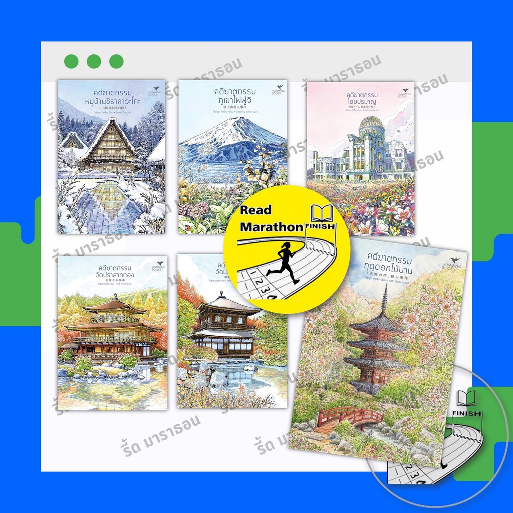 หนังสือ ชุด มรดกโลก คดีฆาตกรรมหมู่บ้านชิราคาวะโกะ,ภูเขาไฟฟูจิ,โดมปรมาณู,วัดปราสาททอง,วัดปราสาทเงิน,ฤดูดอกไม้บาน