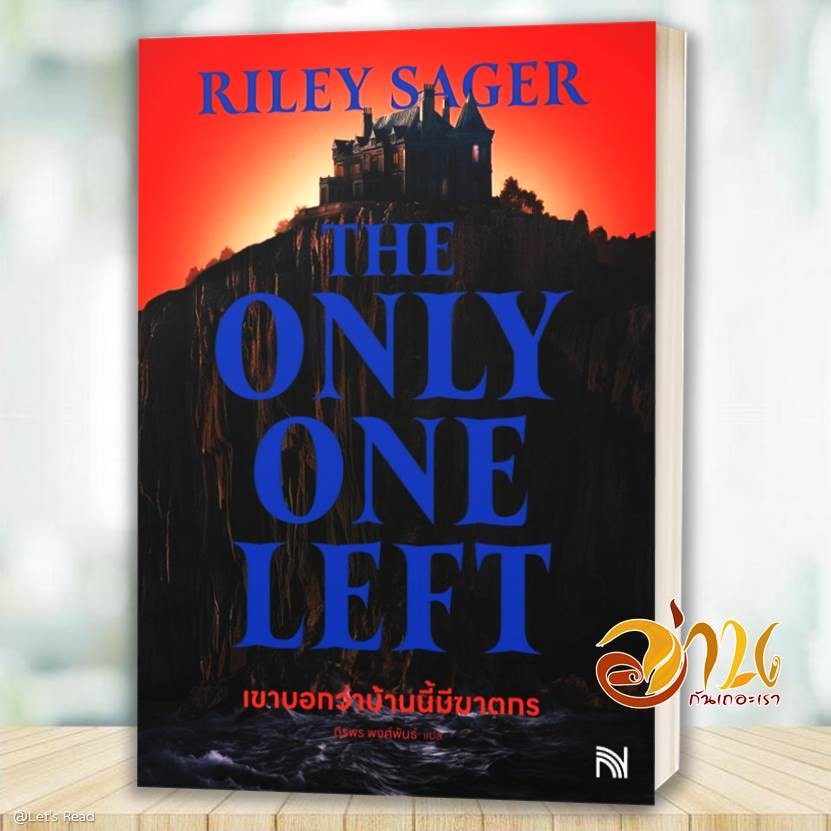 หนังสือ เขาบอกว่าบ้านนี้มีฆาตกรThe Only One Left ผู้เขียน: Riley Sager  สำนักพิมพ์: น้ำพุ นิยายแปล สืบสวน สอบสวน BK02