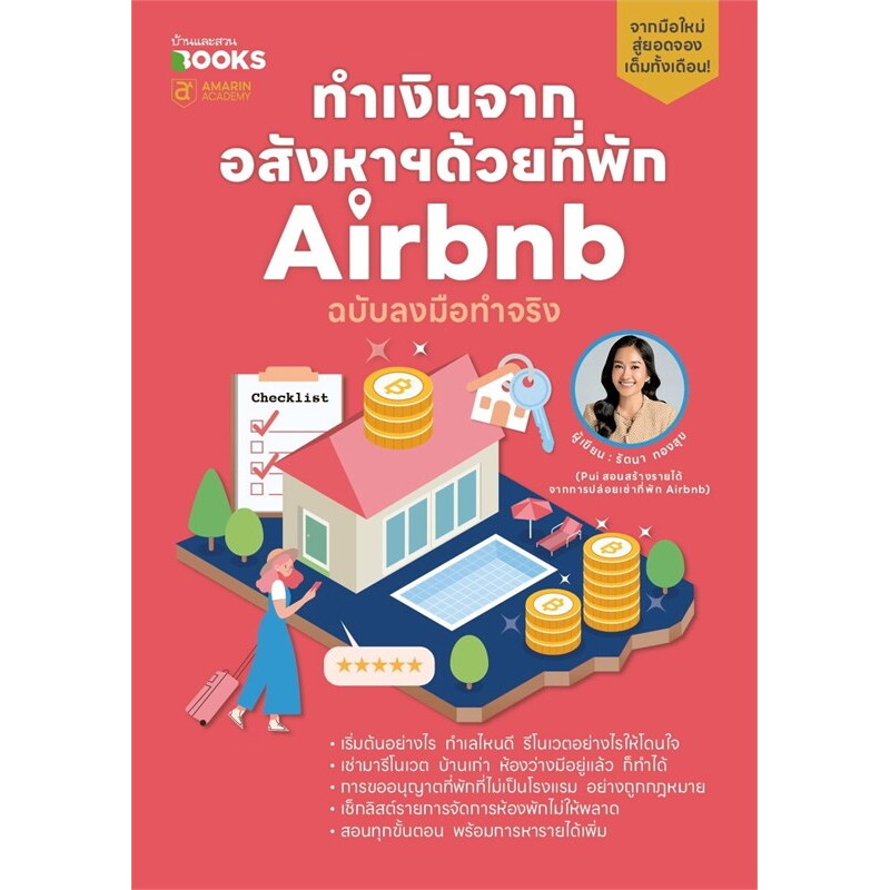 หนังสือ ทำเงินจากอสังหาฯด้วยที่พัก Airbnb ฉบับลงมือทำจริง ผู้เขียน: รัตนา ทองสุข #bookfactory