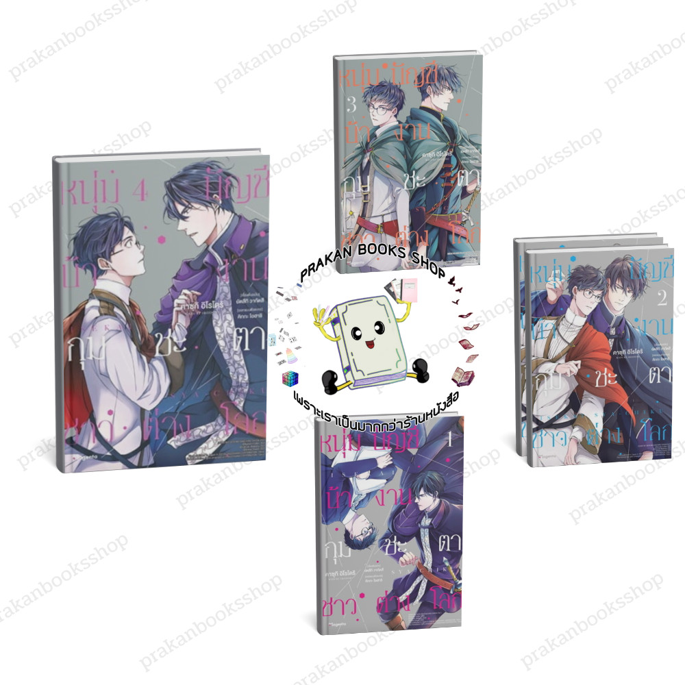 หนังสือ (พร้อมส่ง) หนุ่มบัญชีบ้างานกุมชะตาชาวต่างโลก เล่ม 1-4 (Mg) PHOENIX Magenta การ์ตูนวาย มังงะ
