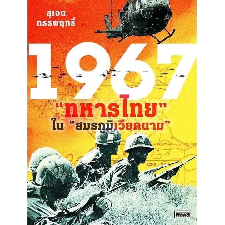 หนังสือ 1967 "ทหารไทย"ใน"สมรภูมิเวียดนาม" ผู้เขียน: สุเจน กรรพฤทธิ์ สำนักพิมพ์: สารคดี #bookfactory