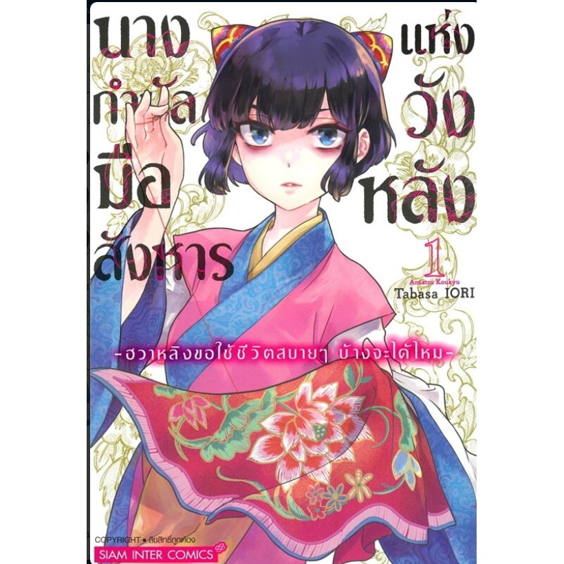 พร้อมส่งหนังสือ นางกำนัลมือสังหารแห่งวังหลัง เล่ม 1 ผู้เขียน: Tabasa IORI สำนักพิมพ์: สยามอินเตอร์คอมิกส์/Siam Inter Co