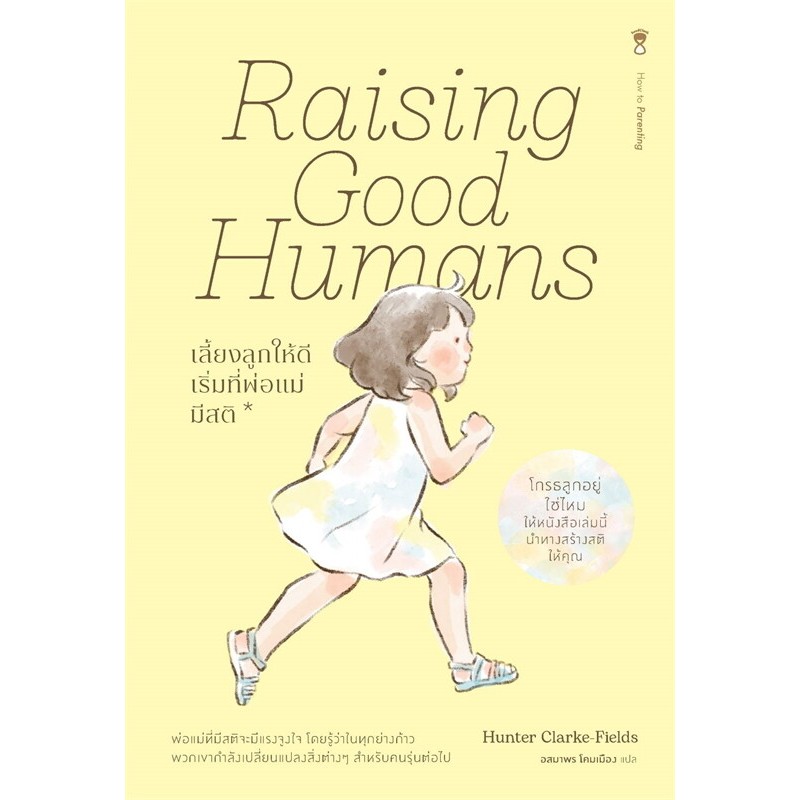หนังสือ Raising Good Humans เลี้ยงลูกให้ดี เริ่มที่พ่อแม่มีสติ (สินค้ามือหนึ่ง พร้อมส่ง)