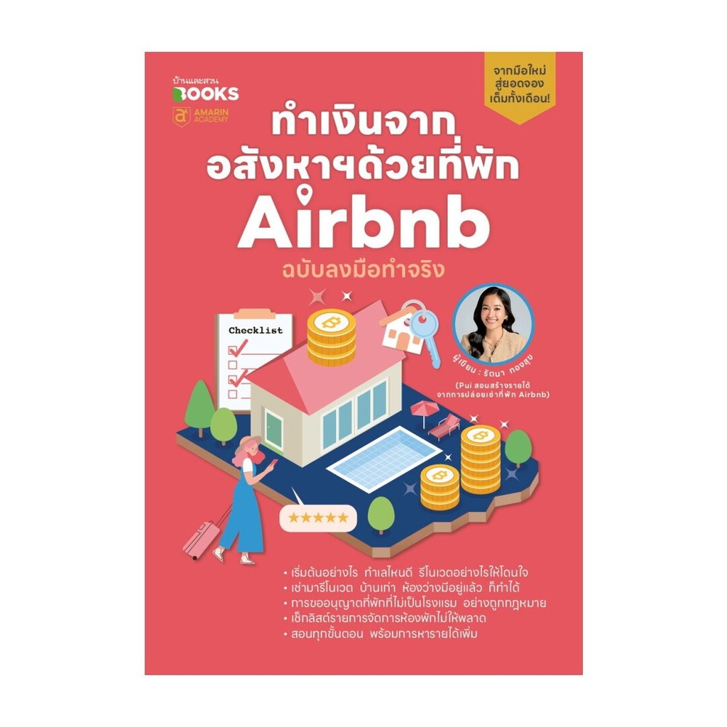 หนังสือ พร้อมส่ง ทำเงินจากอสังหาฯด้วยที่พัก Airbnb ฉบับลงมือทำจริง