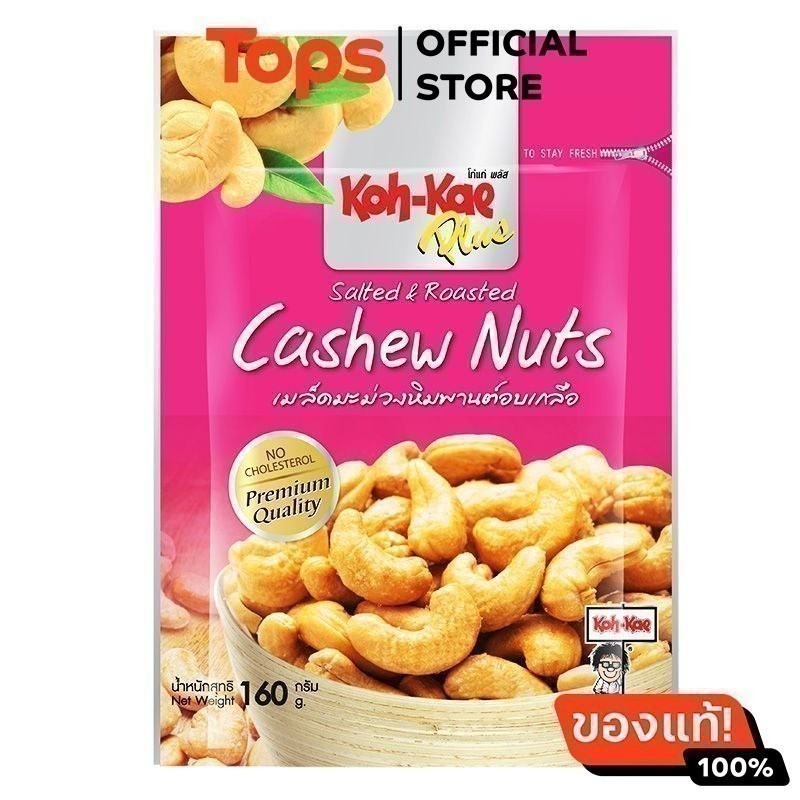 โก๋แก่พลัสเม็ดมะม่วงหิมพานต์อบเกลือ 160กรัม [8852023003856]