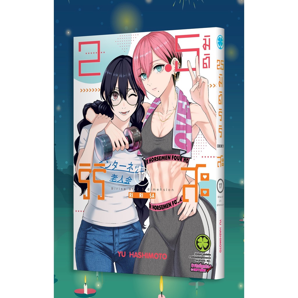 มังงะ 2.5 มิติ  ริริสะ 17