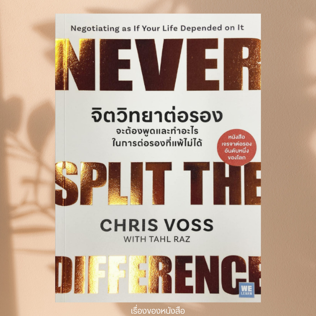 พร้อมส่ง หนังสือ จิตวิทยาต่อรอง จะต้องพูดและทำอะไรฯ ผู้เขียน: Chris Voss, Tahl Raz  สำนักพิมพ์: วีเลิร์น (WeLearn)