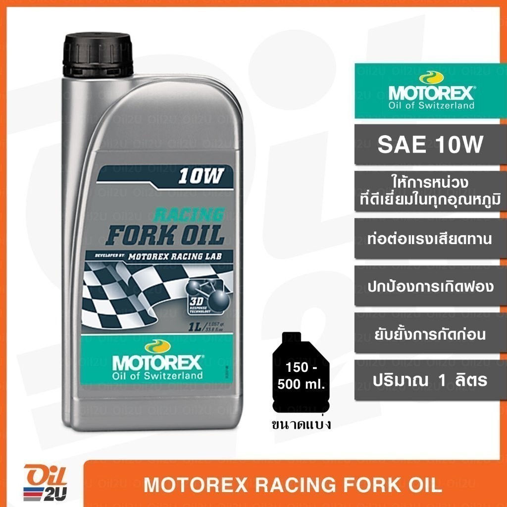 MOTOREX RACING FORK OIL 10W น้ำมันโช๊ค เกรดสังเคราะห์ (มีขนาดแบ่ง)