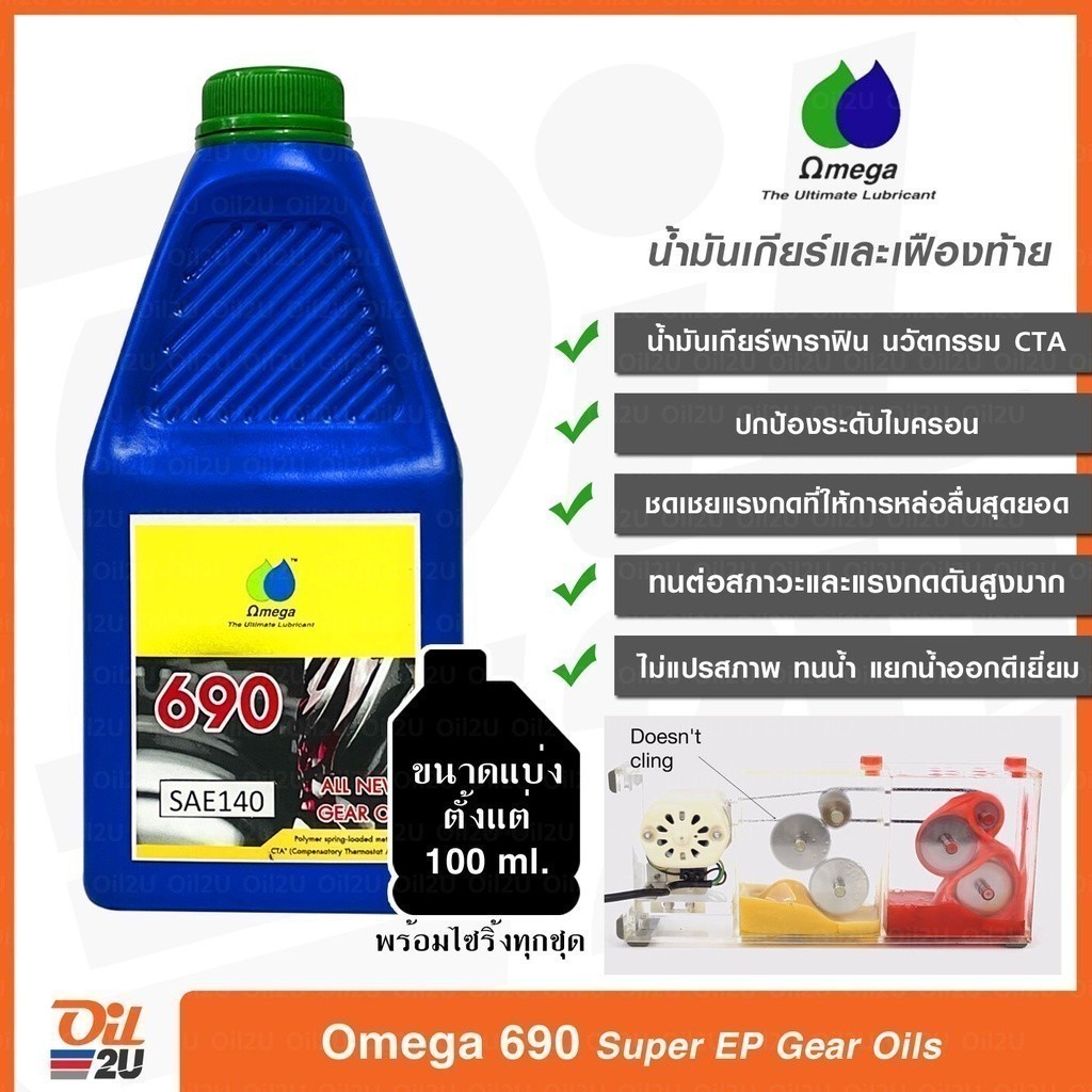 น้ำมันเกียร์/น้ำมันเฟืองท้าย Omega 690 Super Gear Oils เลือกความหนืดและปริมาณ ในตัวเลือกสินค้า