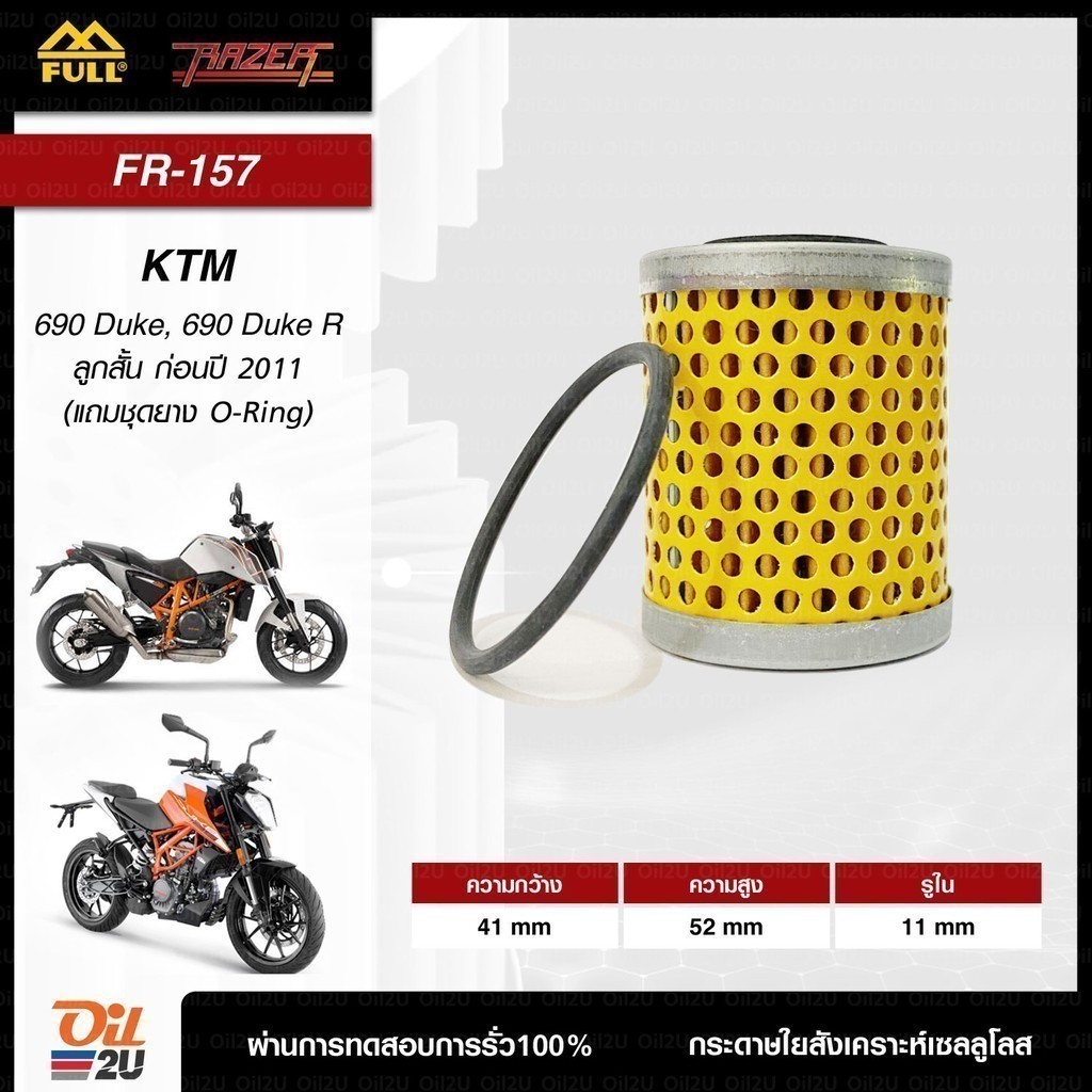 FR-157 กรองน้ำมันเครื่อง KTM DUKE 690 (ลูกสั้น) FULL RAZER