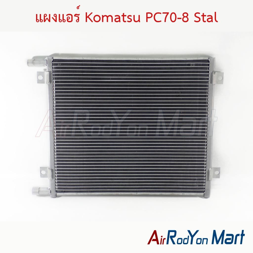 แผงแอร์ คอยล์ร้อน Komatsu PC70-8 โคมัตสุ คอนเดนเซอร์ รังผึ้งแอร์