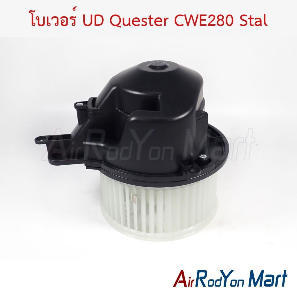 โบเวอร์ พัดลมแอร์ UD Quester CWE280 ยูดี เควสเตอร์