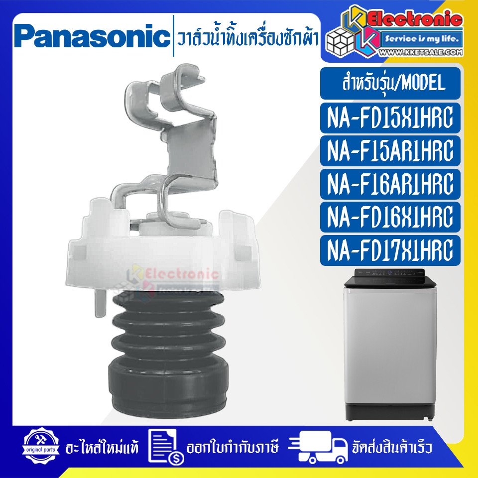 อะไหล่เครื่องซักผ้าPANASONIC-วาล์วน้ำทิ้งเครื่องซักผ้าPANASONIC-พานาโซนิค ใช้ได้ทุกรุ่นที่ระบุไว้-อะ