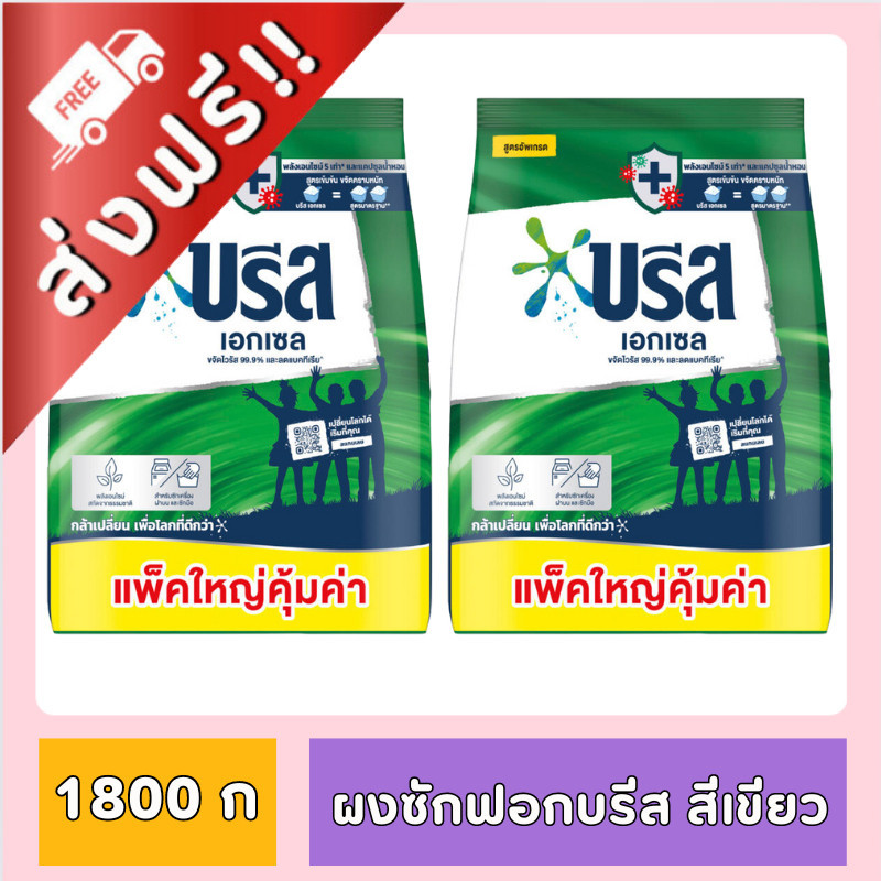 [ส่งฟรี!!] 2 ถุง บรีสเอกเซล สีเขียว ขนาด 1800 ก. ของกินของใช้ บรีสผง