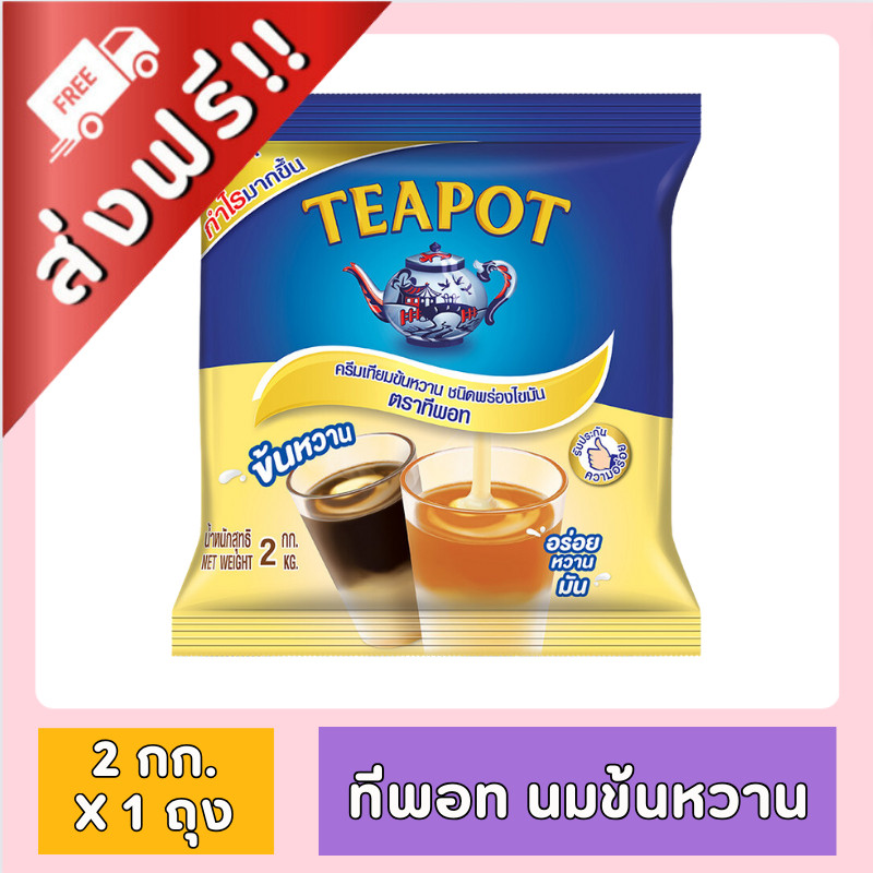 [ส่งฟรี!!] นมข้นหวาน ตรา ทีพอท ขนาด 2 กิโลกรัม x 1 , 2 ถุง ของกินของใช้