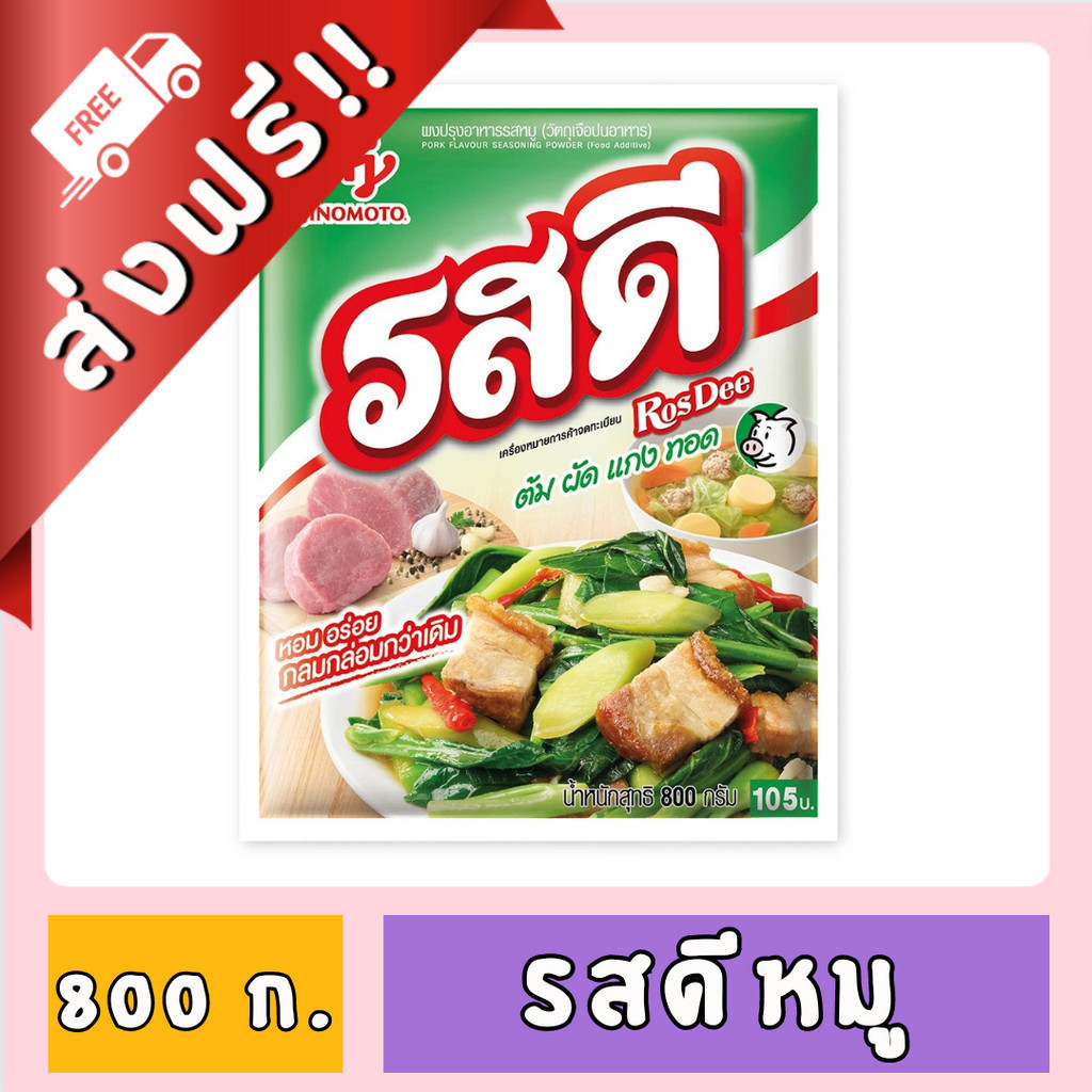 [FD] [ ส่งฟรี!! 800 ก. ] รสดี ผงปรุงรสหมู ขนาด 800 ก. ของกินของใช้