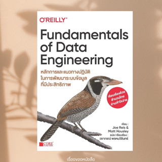 พร้อมส่ง หนังสือ Fundamentals of Data Engineering ผู้แต่ง Jo…
