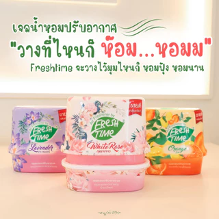 [แพ็ค3ชิ้น/6ชิ้น] เจลปรับอากาศ ดับกลิ่นห้อง Fresh Time เจลหอมปรับอากาศ น้ำหอมปรับอากาศ 180g.