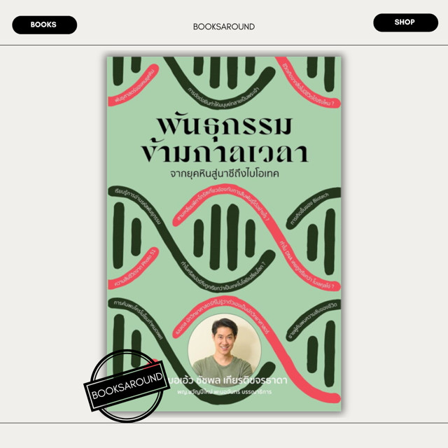 หนังสือ พันธุกรรมข้ามกาลเวลา ผู้เขียน: ชัชพล เกียรติขจรธาดา