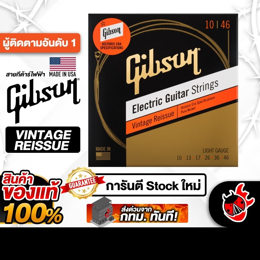 ส่งด่วนกทม.&ปริ, Gibson Vintage Reissue ขนาด 10-46 สายกีต้าร์ไฟฟ้า Gibson Pure Nickel Electric Guitar Strings - เต่าแดง