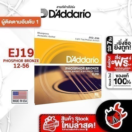 ส่งด่วนกทม.&ปริ, D'Addario EJ19 ขนาด 12-56 สายกีต้าร์โปร่ง D'Addario EJ19 Phosphor Bronze Acoustic String