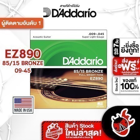 ส่งด่วนกทม.&ปริ, D'Addario EZ890 ขนาด 9-45 สายกีต้าร์โปร่ง D'Addario EZ890 85/15 Bronze Acoustic String