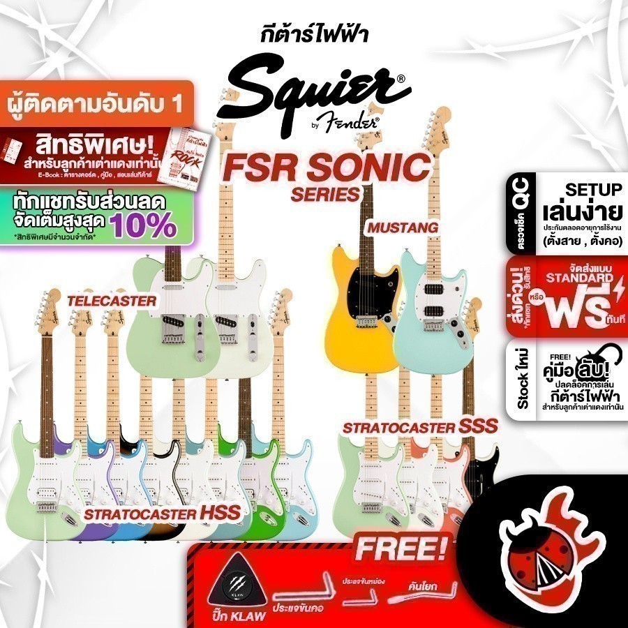 รับส่วนลด 10%, Squier FSR Sonic Stratocaster, Sonic Telecaster, Sonic Mustang กีต้าร์ไฟฟ้า Squier