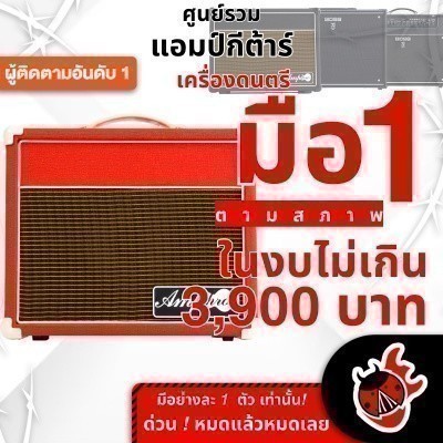 รวมแอมป์กีต้าร์เต่าแดง ลดช็อคโลกสูงสุด 30% มือหนึ่งตามสภาพ ในงบไม่เกิน 3,900 บาท Amppro AP15 BT , - 
