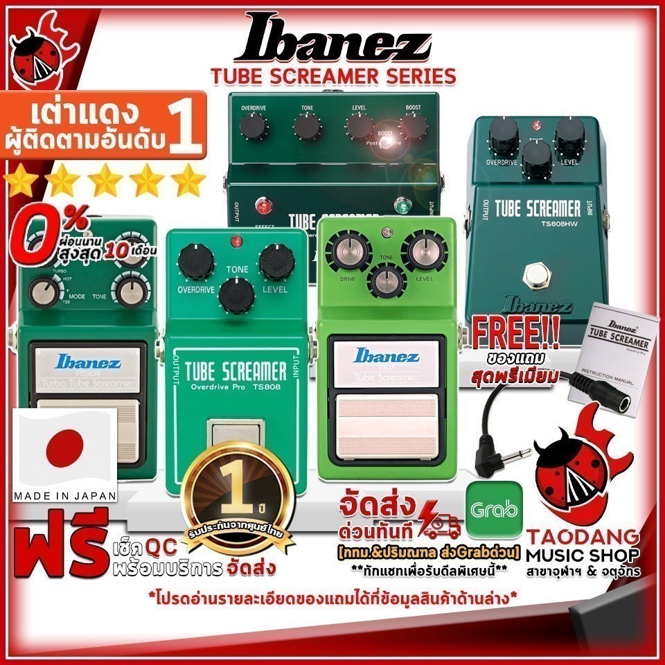 ส่วนลด 3,000.- MAX เอฟเฟคกีต้าร์ไฟฟ้า Ibanez TS808, TS9 ,TS9DX ,TS808HWB,TS808DX เต่าเเดง
